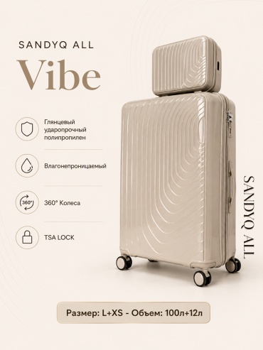 Комплект чемоданов SANDYQ ALL Vibe полипропилен 112 л бежевый