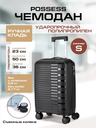 Чемодан Possess 597270644 полипропилен 35.2 л черный