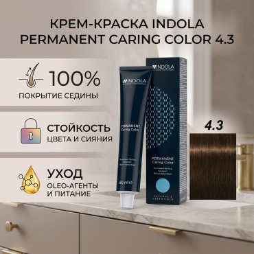 Indola Permanent Caring Color 4.3 средний коричневый золотистый крем-краска 60 мл