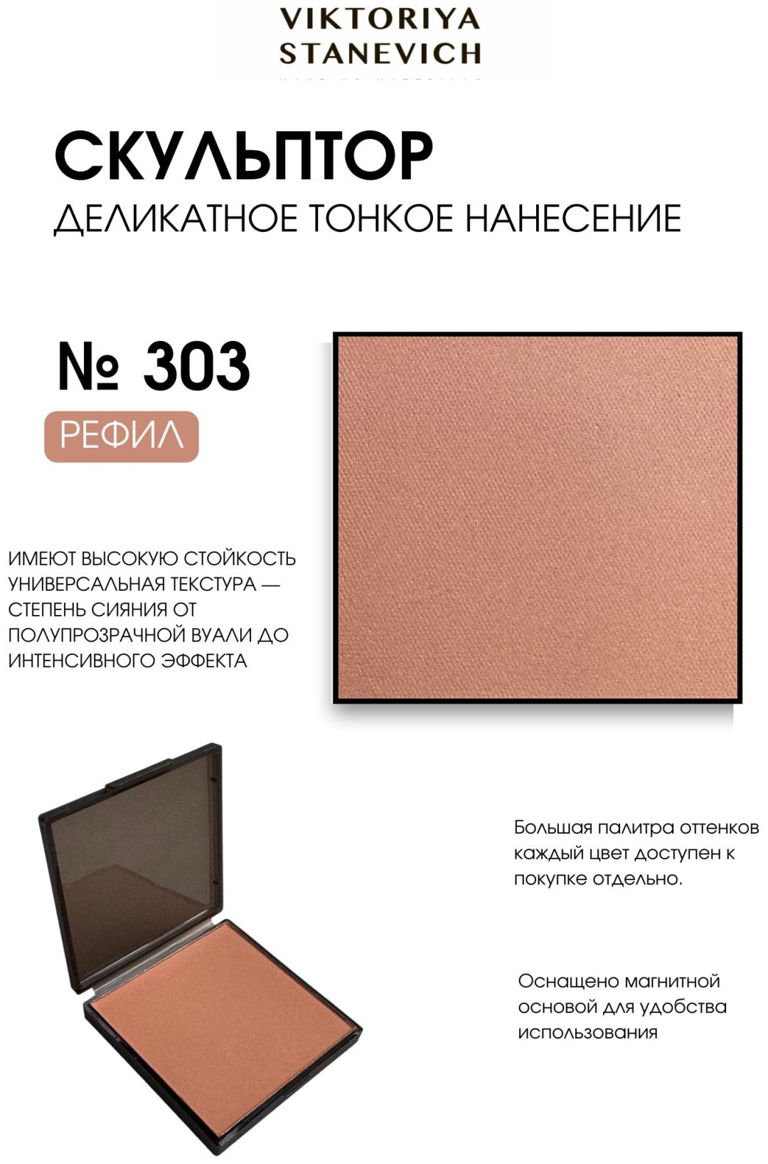 VIKTORIYA STANEVICH FACE SCULPT корректор 303