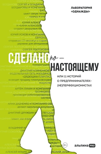 .Сделано по-настоящему, или 11 историй о предпринимателях-(не)перфекционистах