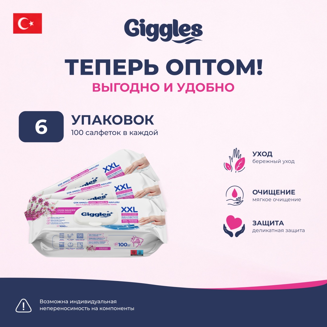 Влажные полотенца Giggles ДЛЯ УБОРКИ ЦВЕТЫ 600 шт