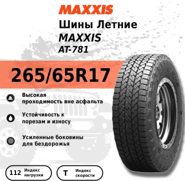 MAXXIS AT-781 265/65 R17 112 T без шипов