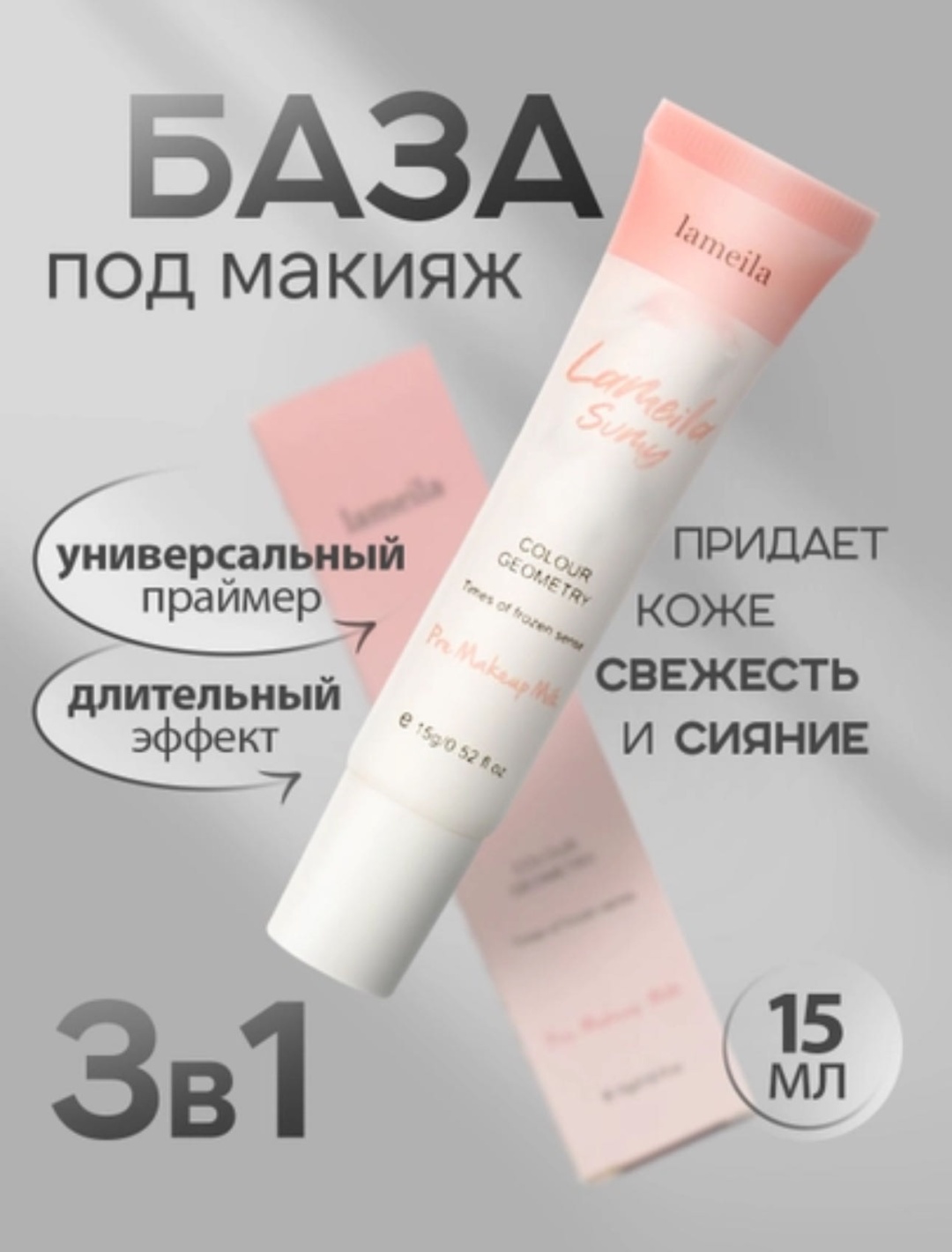 Lameila Color geometry основа под макияж для лица 15 мл