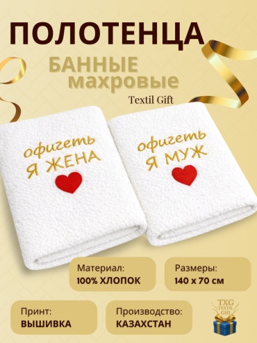 Полотенца Textil Gift подарки парные Офигеть я Муж, Офигеть я Жана