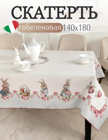 Скатерть Vingi Ricami ПАСХА-В, 140х180 диз. 4.25 180x140 см, полиэстер, 1 шт