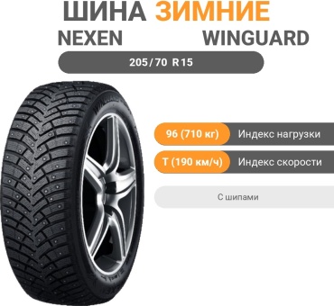 NEXEN Winguard Winspike 3 205/70 R15 96T с шипами