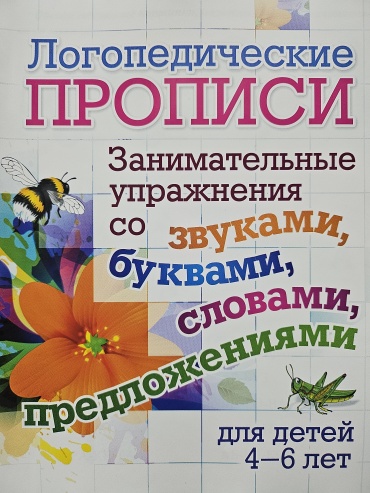 Логопедические прописи