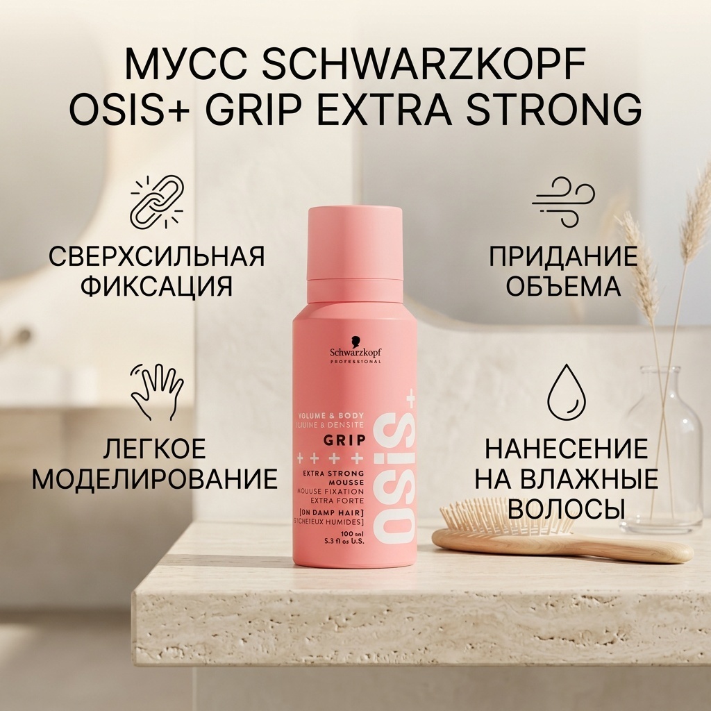 Schwarzkopf Professional Osis+ Grip Extra Strong мусс сильная фиксация 100 мл