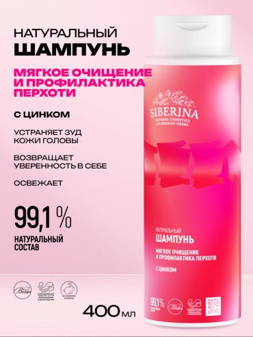 SIBERINA Шампунь с цинком “Мягкое очищение и профилактика перхоти” шампунь 400 мл