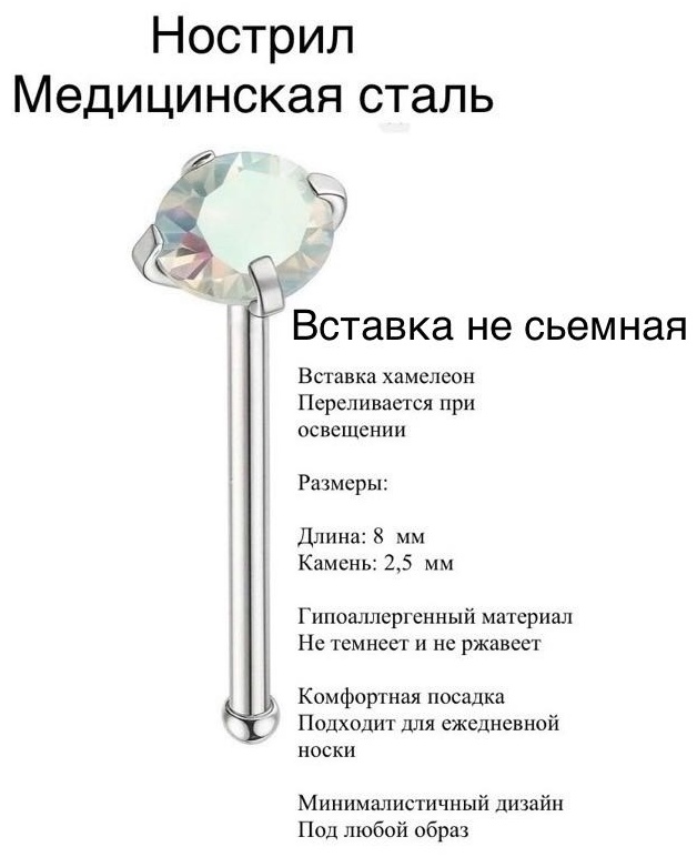 Нострил хирургическая сталь, фианит, 8х0.1х2 мм