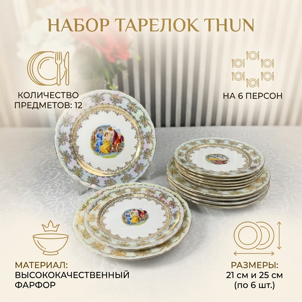 Набор тарелок THUN 21 см, 25 см, 12 шт, фарфор