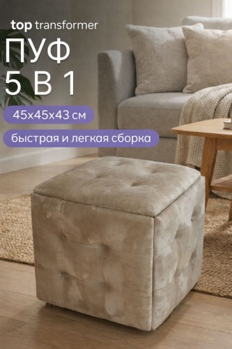 Пуф TOP.TRANSFORMER 492358070, 45x45x43 см, бежевый