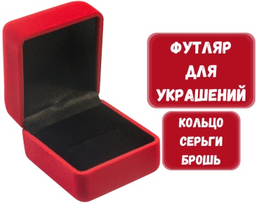 Футляр для украшений КЛАССИКА ZLATA 1 шт, 5х5.5х4.5 см
