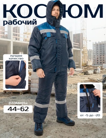 Спецодежда для мужчин синий