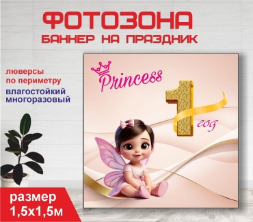 Фотозона Гарант 1 год принцессе / 15182 1,5 х 1,5м