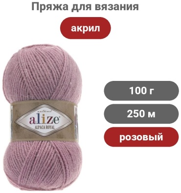 Моток Alize Alpaca Royal 269 розовый 250 м 100 г
