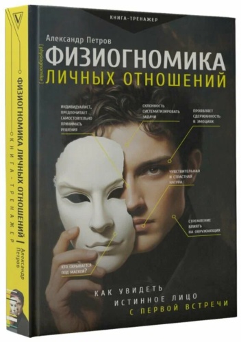 Петров А. В.: "Физиогномика личных отношений: как увидеть истинное лицо с первой встречи"
