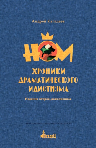 Кагадеев А.В.: НОМ. Хроники драматического идиотизма