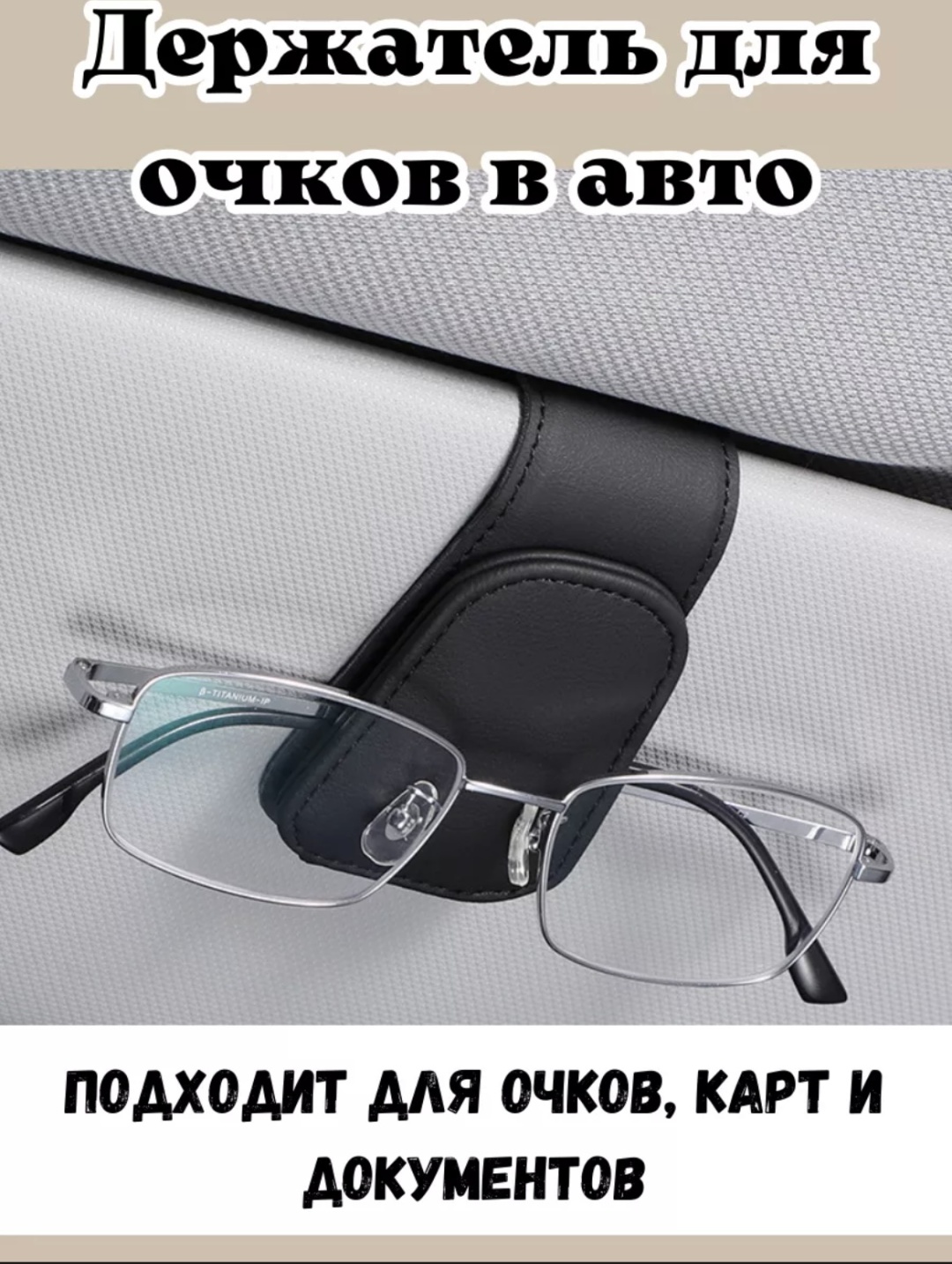 Держатель для очков черный 10 см