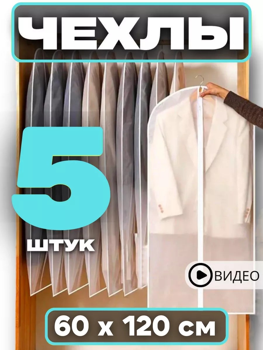 Чехол для верхней одежды Garment Guard, полиэтиленвинилацетат