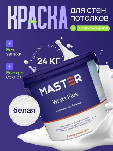 MASTER водоэмульсионная White Plus 24 кг, белый цвет