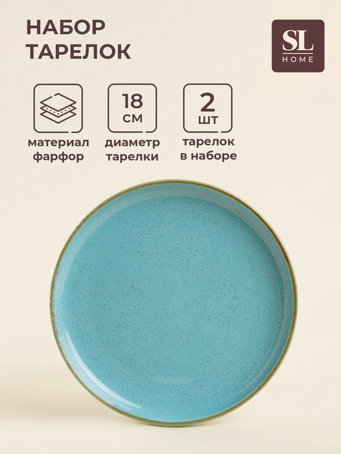Тарелка SIMA-LAND HOME Аззура 18 см, 2 шт, фарфор