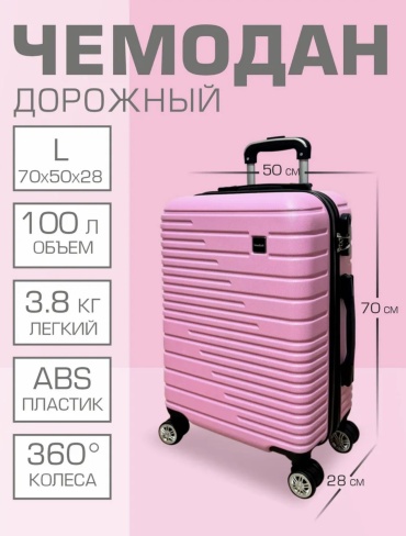 Чемодан IsmaKali 152015371 ABS-пластик 100 л розовый