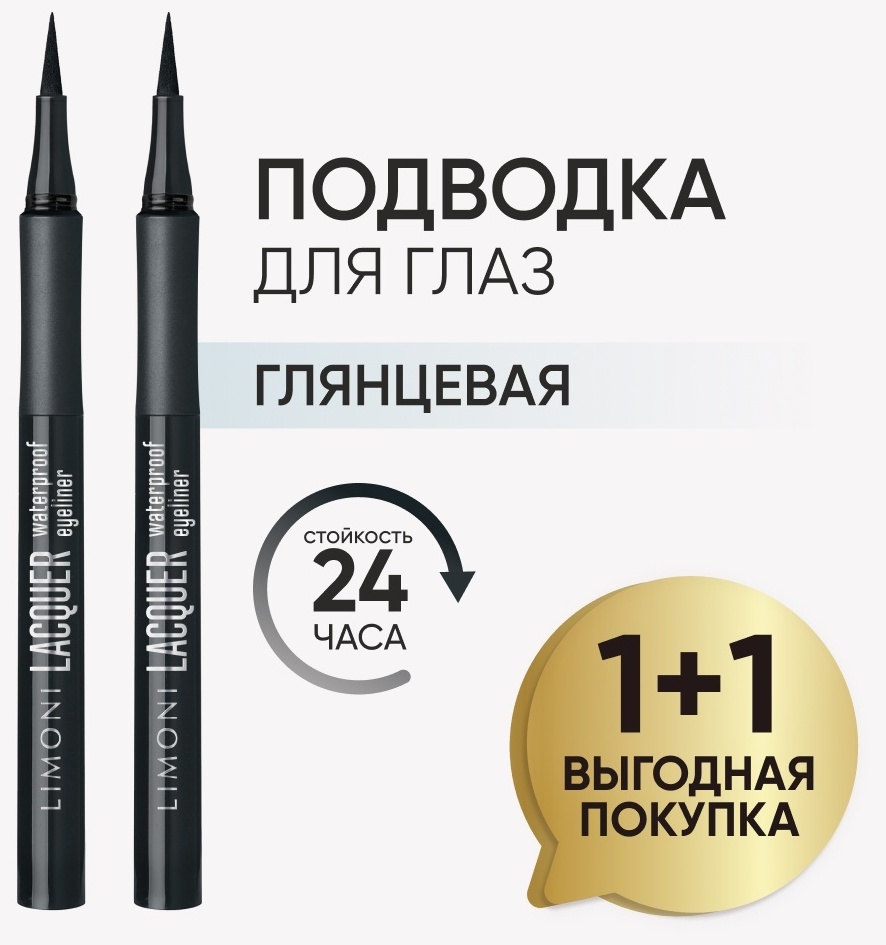 LIMONI Набор 1+1 Глянцевая водостойкая подводка-маркер Lacquer Waterproof Eyeliner, тон 01