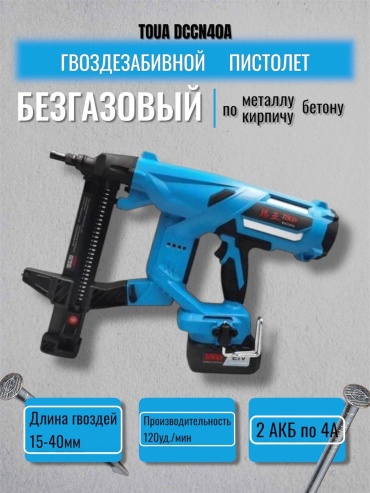 Гвоздезабивной пистолет TOUA DCCN40A-6261001578, аккумуляторный