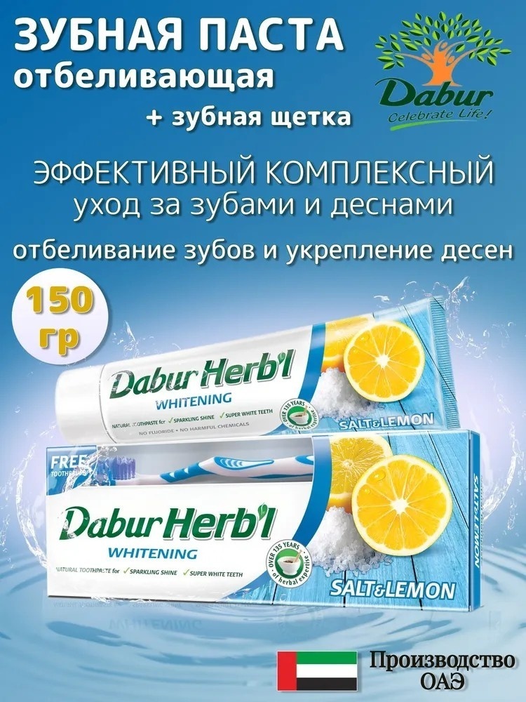 Dabur зубная паста Соль Лимон + зуб.щетка 150 мл