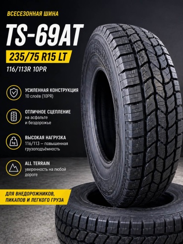 TBB Tires TS-69AT LT 10PR 235/75 R15 113 R без шипов