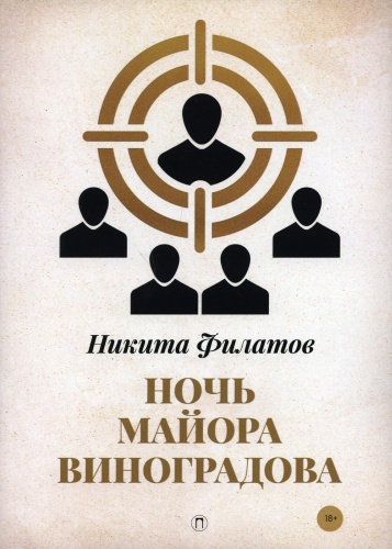 Филатов Н.А.: Ночь майора Виноградова: роман