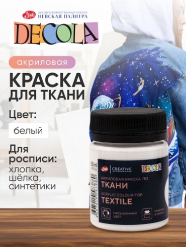 Акриловые Decola 467143692 Акриловая белая краска для рисования по ткани Decola 50 мл 1 шт 50 мл