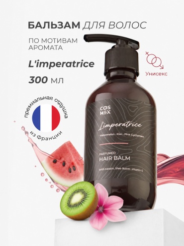 Cosmex бальзам Парфюмированный бальзам для волос Императрица 300 мл