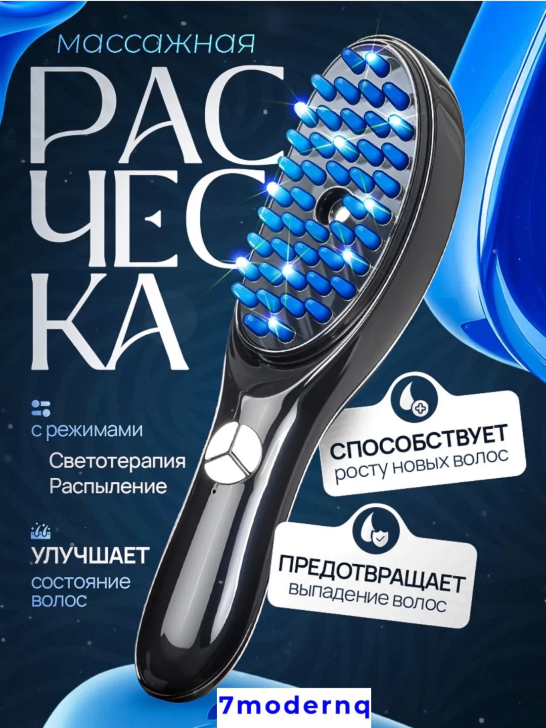 7modernq массажер для стимуляции роста волос