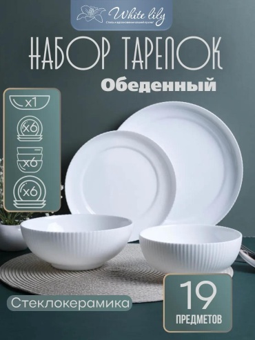 Сервиз на 6 персон , предметов: 19, столовый, керамика, стекло, стеклокерамика