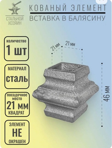 Арипжанова декоративный кованый элемент Вставка в балясину 1 шт