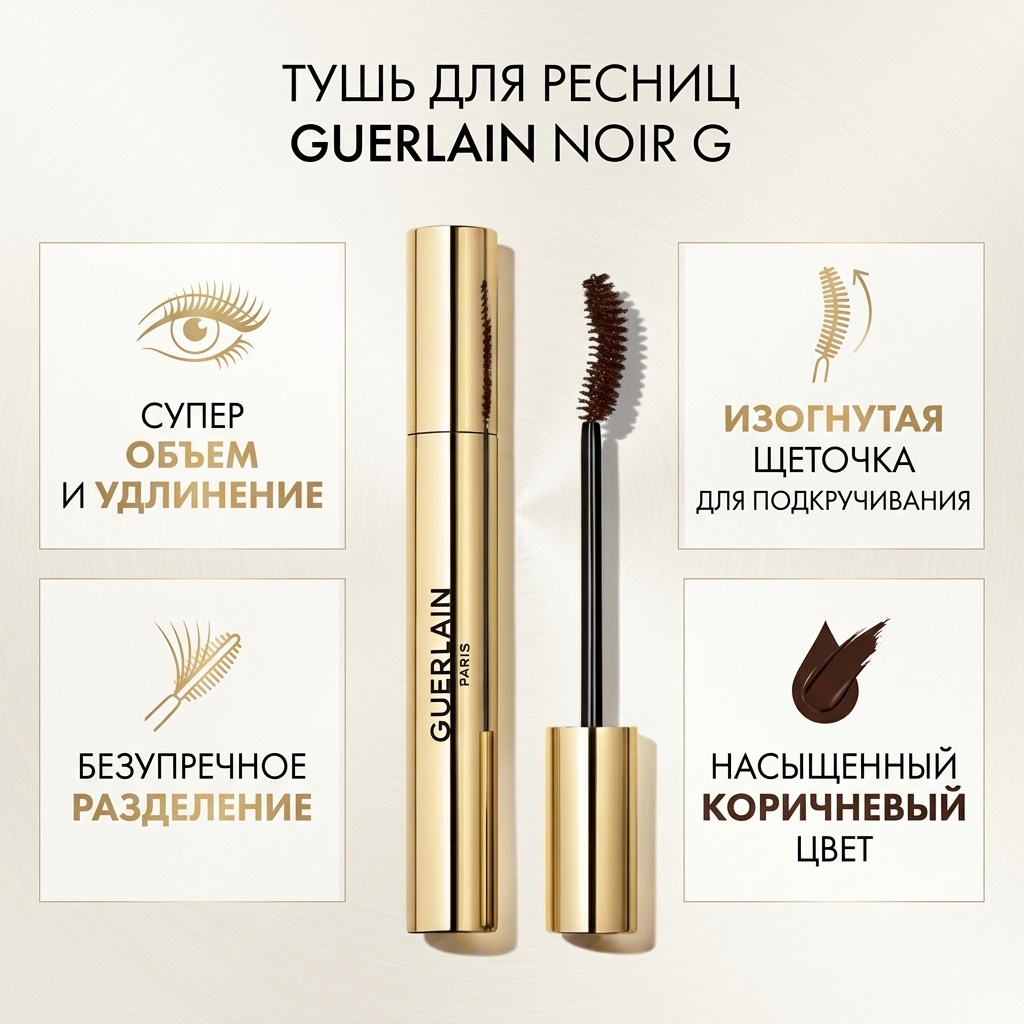 Тушь для ресниц Guerlain Noir G для объема, удлиняющая, подкручивающая коричневый