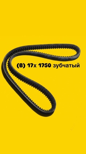 Ремень клиновый Ремень зубчатый Б1750