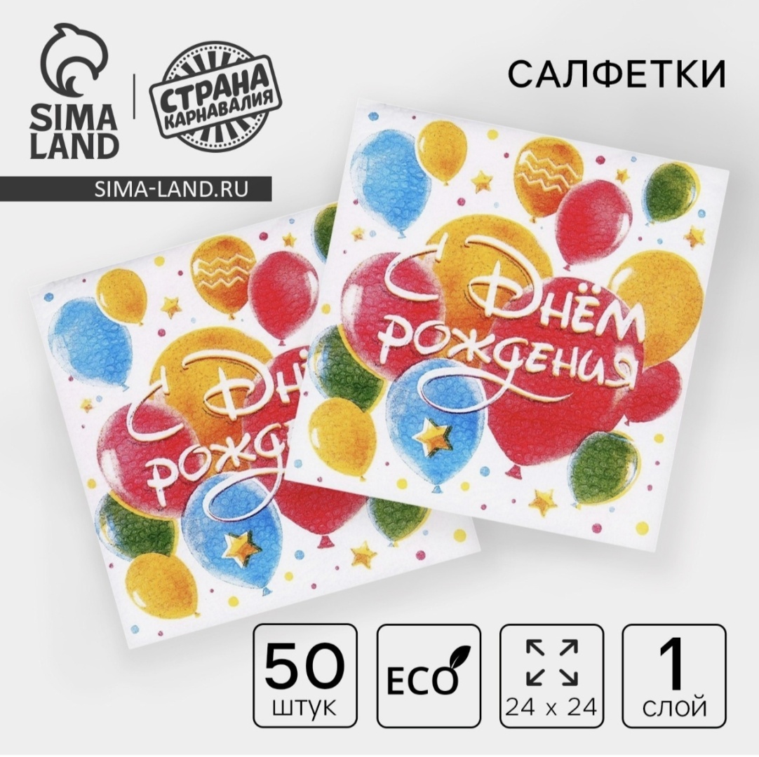 Бумажные салфетки Страна Карнавалия С днём рождения 367147 50 шт