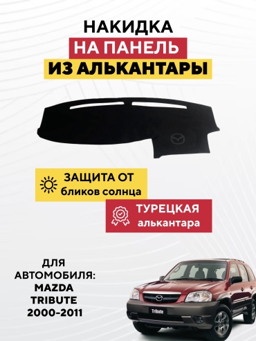 AVTONAKIDKA Mazda Tribute 2000-2011(черный) Mazda Tribute 2000-2011 черный
