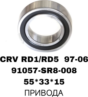 SOFRET подшипник ступицы 91057-SR8-008