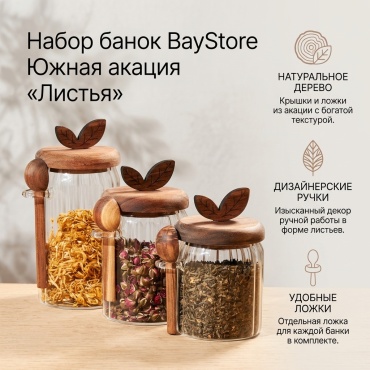 BayStore набор банок Южная акация «Листья», дерево, стекло