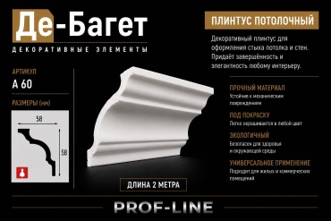 Де-Багет пенополистирол А-60 Лайт, 2000х58х58 мм