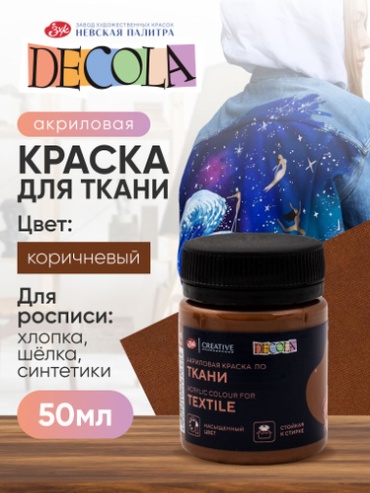 Акриловые Decola 467110169 Акриловая краска для ткани и одежды Decola коричневая 50 мл 1 шт 50 мл