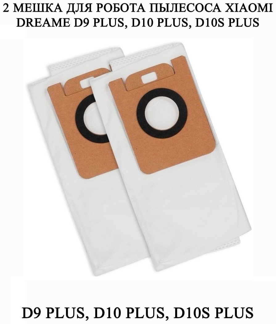 Мешок-пылесборник ByRonica для пылесоса Xiaomi Dreame одноразовый D9 plus/D10 plus/D10S plus 2 шт