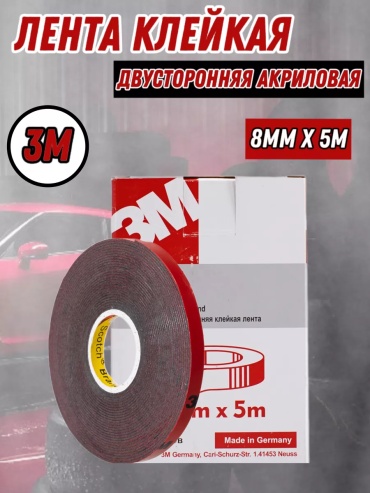 Двухсторонний скотч 3M 6008F-8, ширина 8 мм, 1 шт, серый