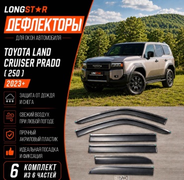 Longstar J2502326 для Toyota Land Cruiser Prado 2023-2026