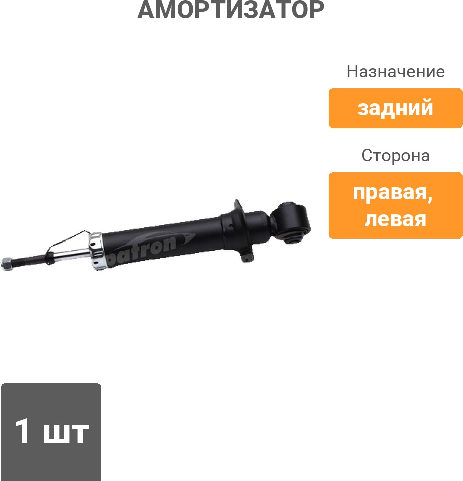 Амортизатор PATRON задний PSA341815 1 шт